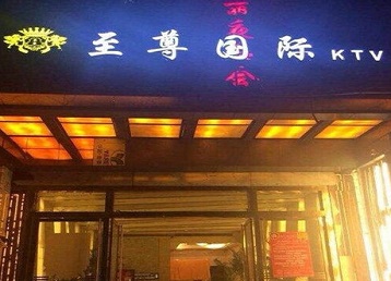 德宏哪个KTV少爷男模妹子服务好-至尊国际KTV消费价格服务点评