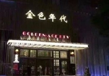 德宏KTV陪唱男公关哪家最便宜-金色年代KTV便宜消费点评